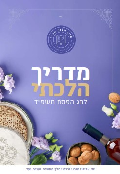מדריך הלכתי פסח תשפ"ד