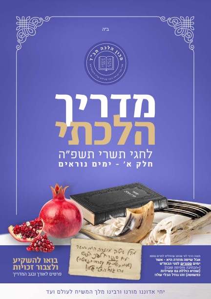 מדריך לימים נוראים תשרי תשפ"ה