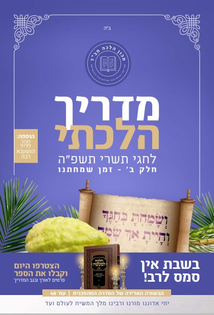 מדריך לסוכות שמח"ת תשרי תשפ"ה
