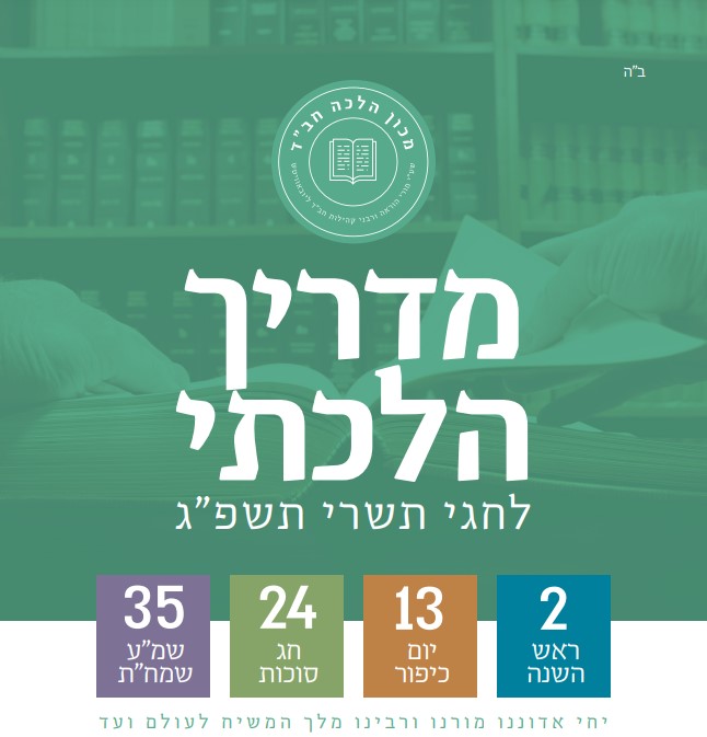 מדריך הלכתי תשרי תשפ"ג