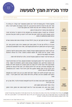 סדר מכירת חמץ למעשה