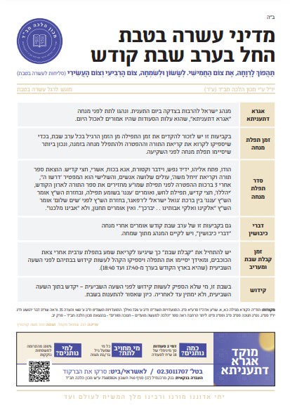 עשרה בטבת החל בערב שבת קודש