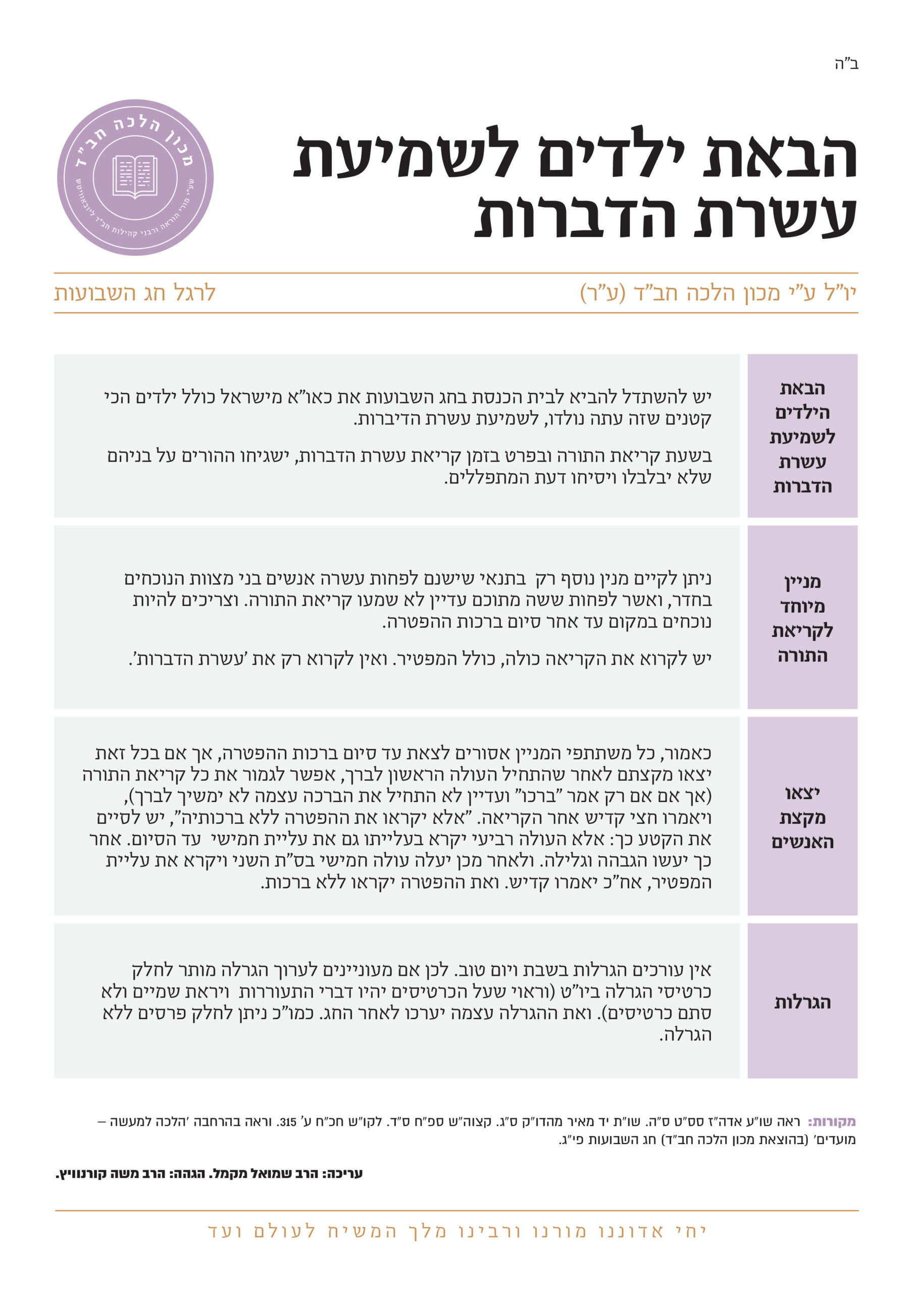 הבאת ילדים לשמיעת עשרת הדברות