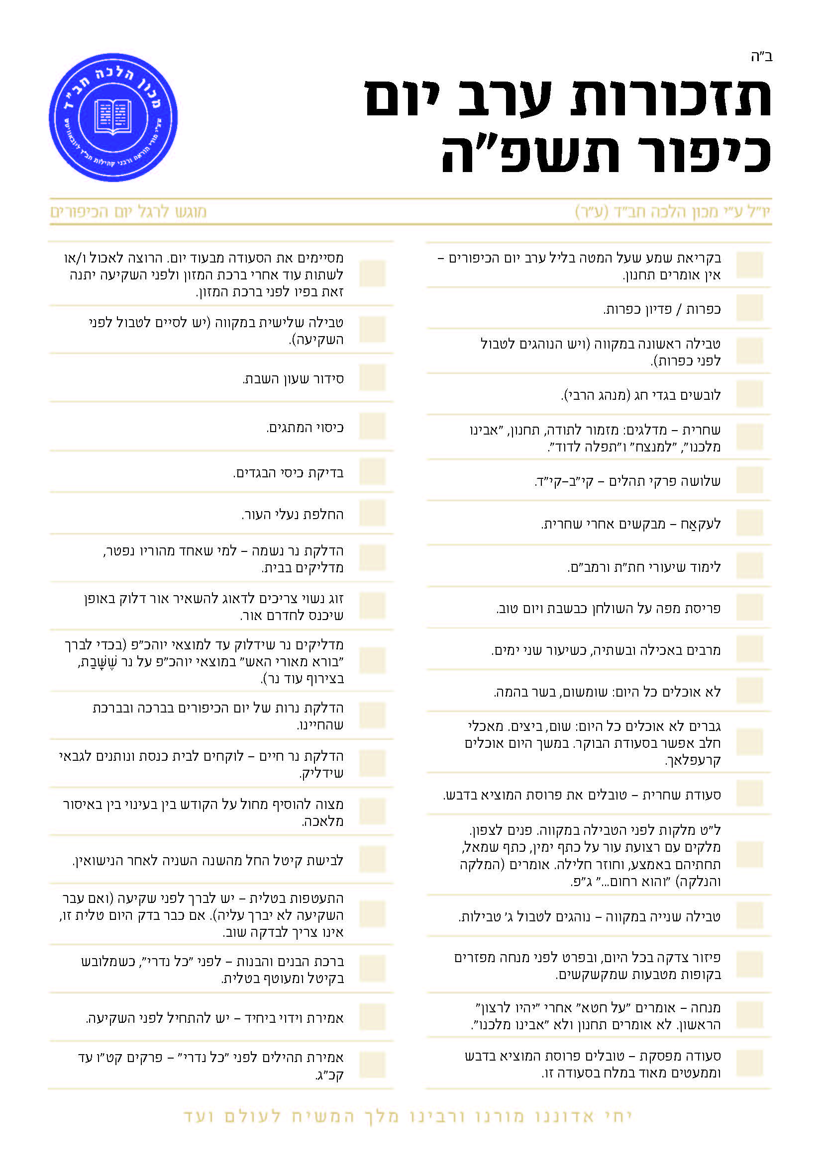 תזכורות ערב יום כיפור תשפ"ה