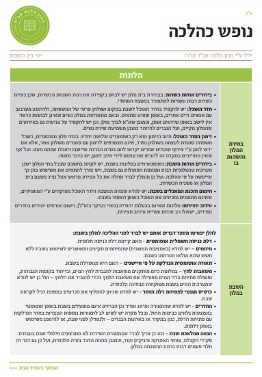 נופש כהלכה