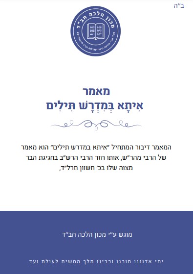 מאמר לבר מצוה – איתא במדרש תהלים