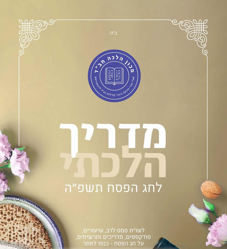 מדריך הלכתי לחג הפסח תשפ"ה