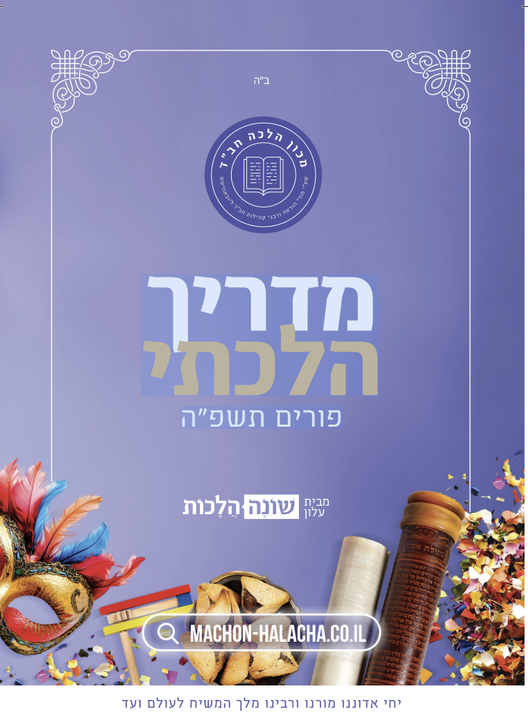 מדריך הלכתי פורים
