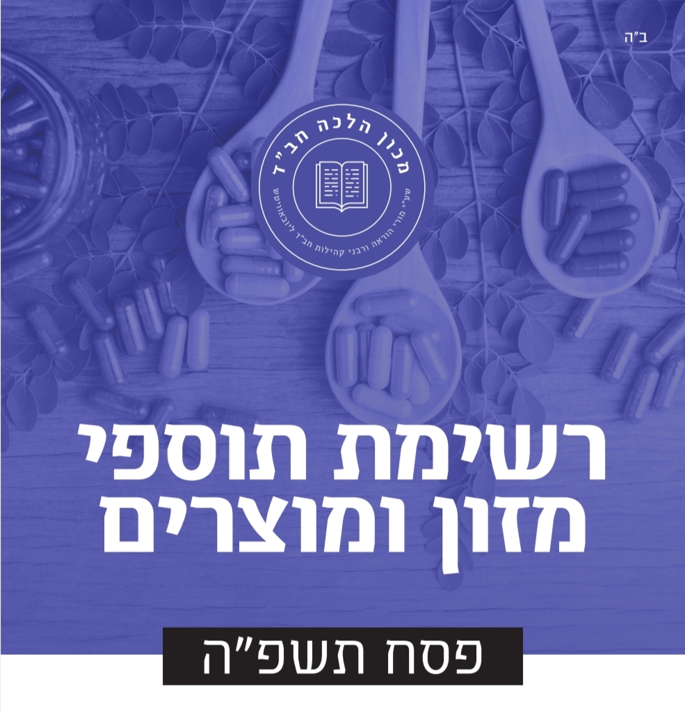 רשימת ויטמינים, תכשירים ותוספי תזונה כשרים לפסח תשפ"ה