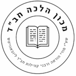 מכון הלכה חב"ד